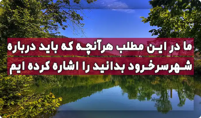 شهر ساحلی سرخرود 654648541315